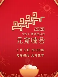 2026年中央广播电视总台元宵晚会