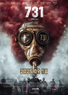 《731》全集高清完整版在线观看与剧情解析