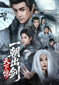 一朝出剑天下惊