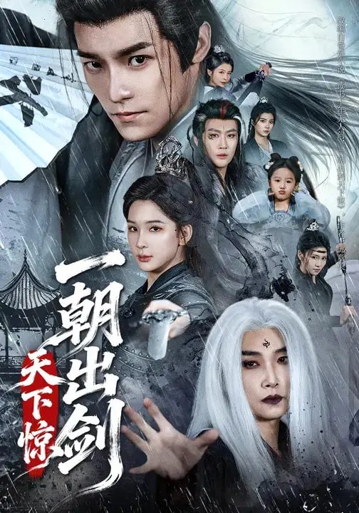 《一朝出剑天下惊》全集高清完整版在线观看与剧情解析