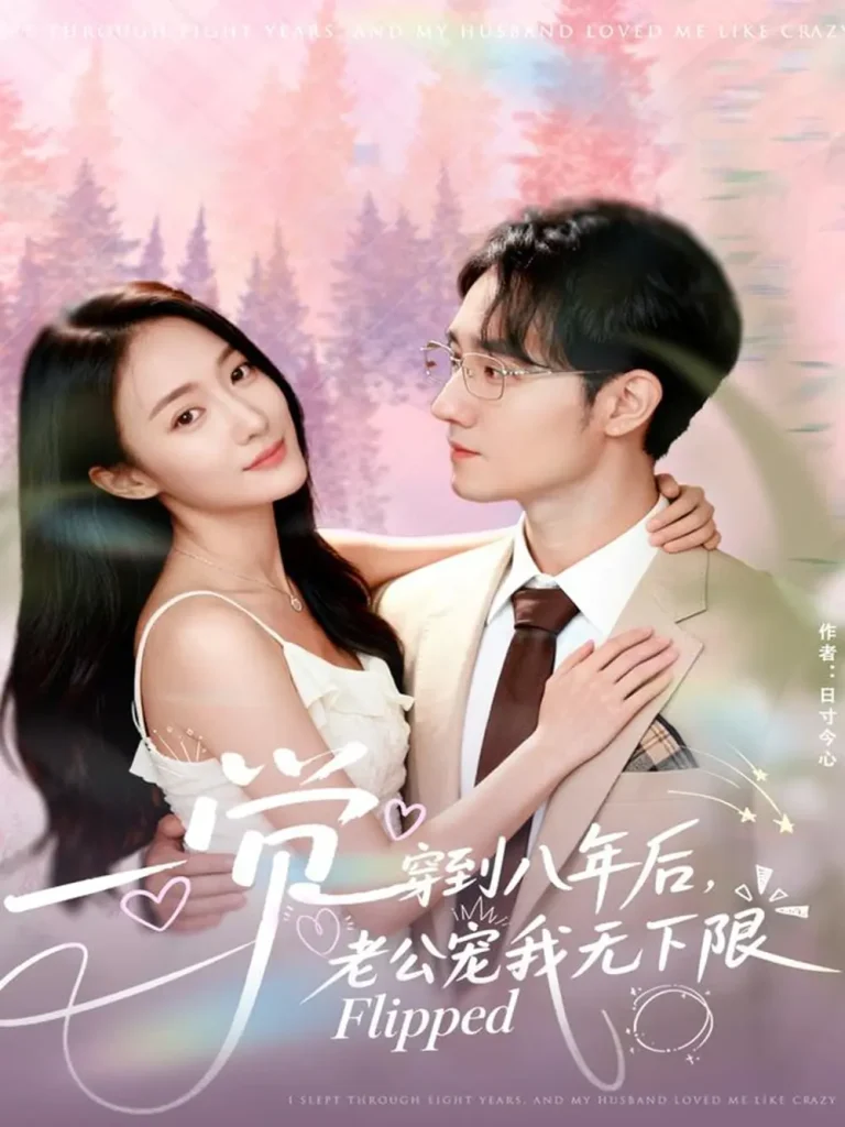 《一觉穿到八年后,老公宠我无下限》全集高清完整版在线观看与剧情解析