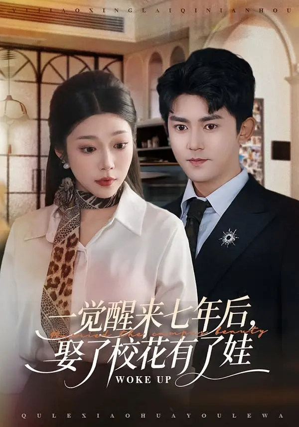 《一觉醒来七年后，娶了校花有了娃》全集高清完整版在线观看与剧情解析