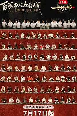 《一饭封神（加更版）》全集高清完整版在线观看与剧情解析