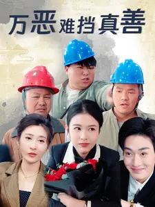 《万恶难挡真善》全集高清完整版在线观看与剧情解析