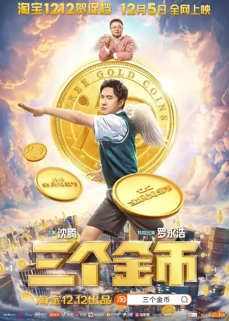 《三个金币[电影解说]》全集高清完整版在线观看与剧情解析