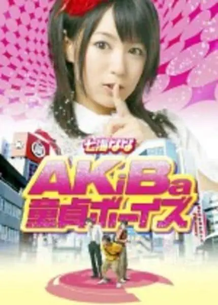 《三“宅”一生：秋叶原奇幻之旅》全集高清完整版在线观看与剧情解析