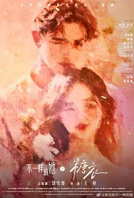 《不一样的她之糖衣》全集高清完整版在线观看与剧情解析