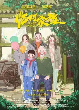 《临时家族》全集高清完整版在线观看与剧情解析