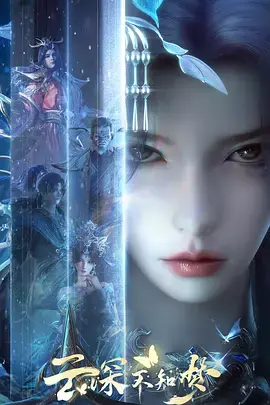 《云深不知梦》全集高清完整版在线观看与剧情解析