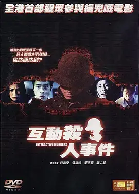 《互动杀人事件[电影解说]》全集高清完整版在线观看与剧情解析