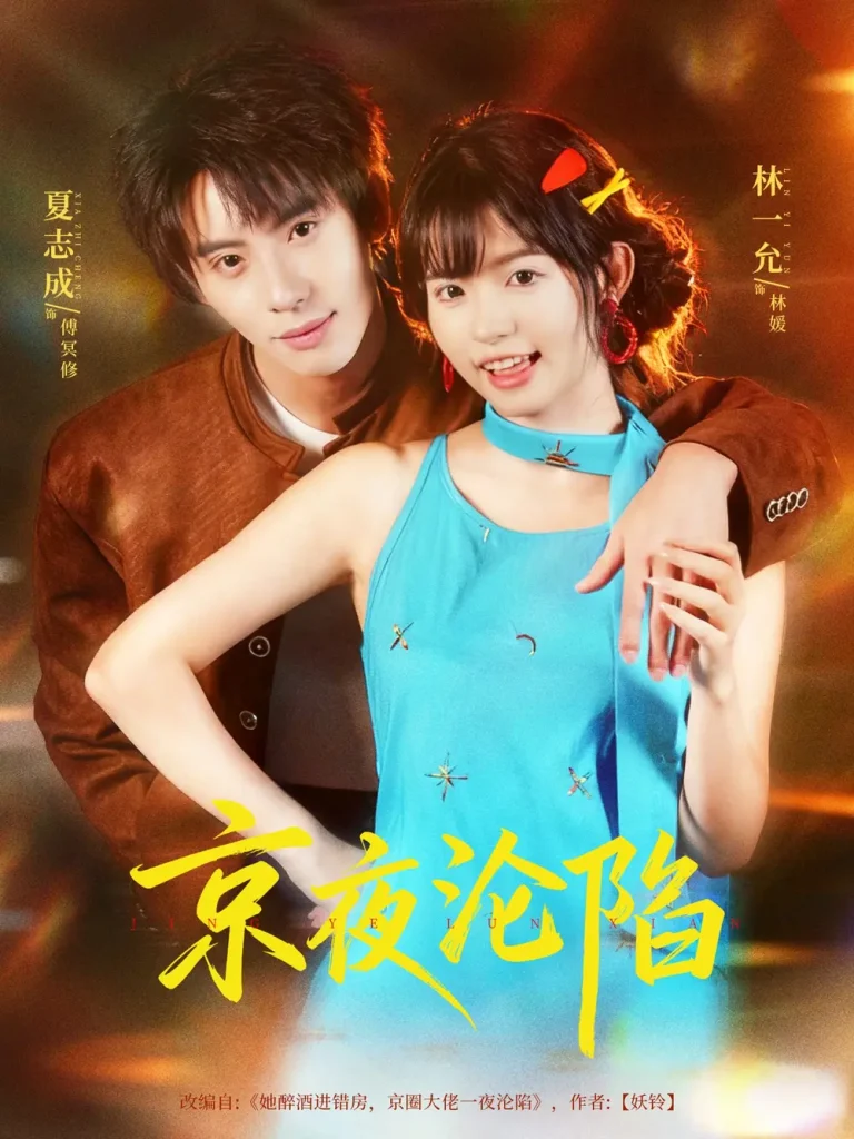 《京夜沦陷》全集高清完整版在线观看与剧情解析