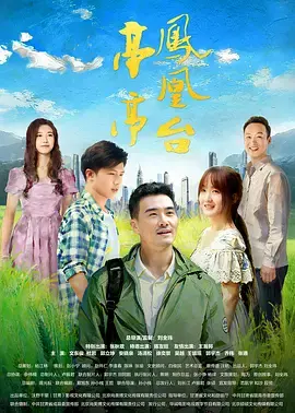 《亭亭凤凰台》全集高清完整版在线观看与剧情解析