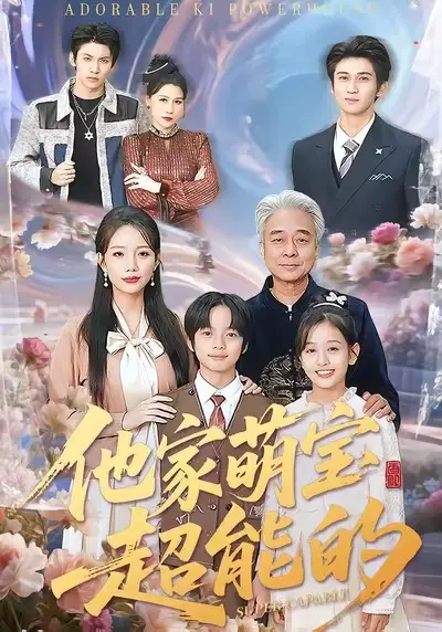 《他家萌宝超能的》全集高清完整版在线观看与剧情解析