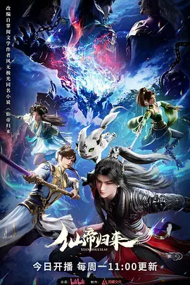 《仙帝归来》全集高清完整版在线观看与剧情解析