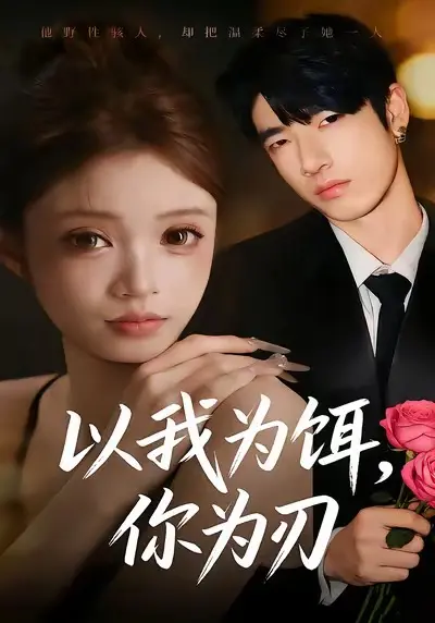 《以我为饵，你为刃》全集高清完整版在线观看与剧情解析