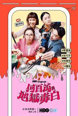 《何百芮的地狱毒白》全集高清完整版在线观看与剧情解析