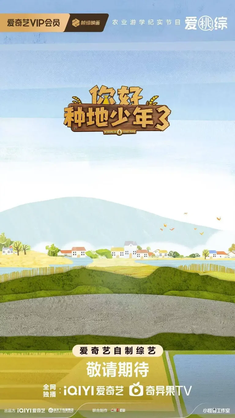 《你好种地少年3》全集高清完整版在线观看与剧情解析