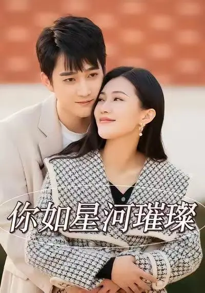 《你如星河璀璨》全集高清完整版在线观看与剧情解析