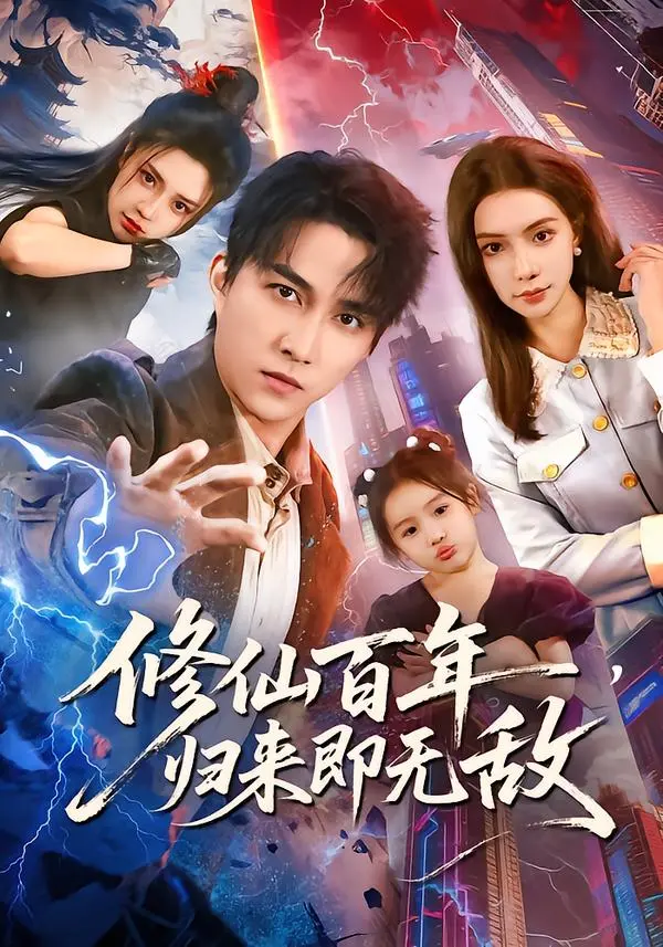 《修仙百年，归来即无敌》全集高清完整版在线观看与剧情解析