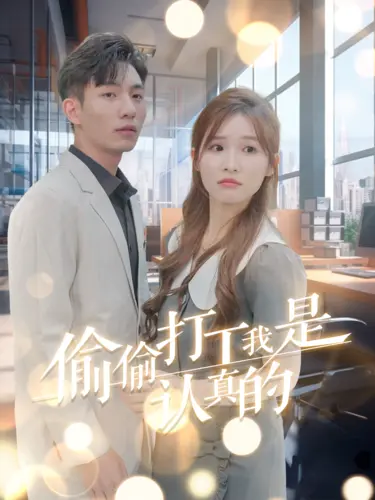 《偷偷打工我是认真的》全集高清完整版在线观看与剧情解析