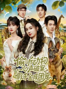 偷听动物心声破案,假千金成团宠