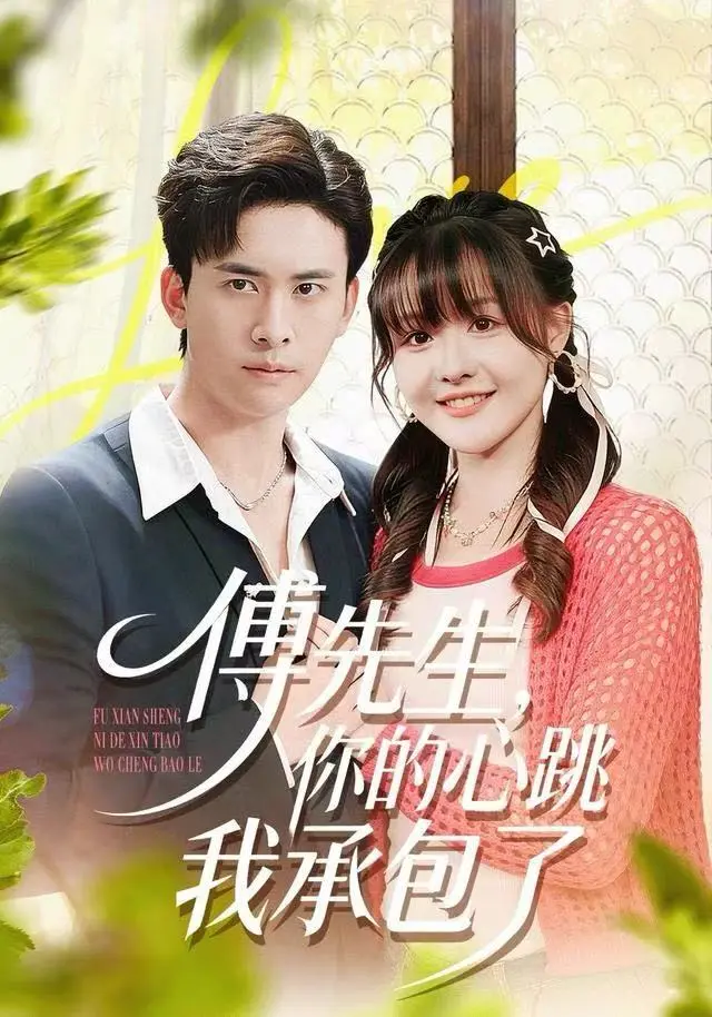《傅先生，你的心跳我承包了》全集高清完整版在线观看与剧情解析