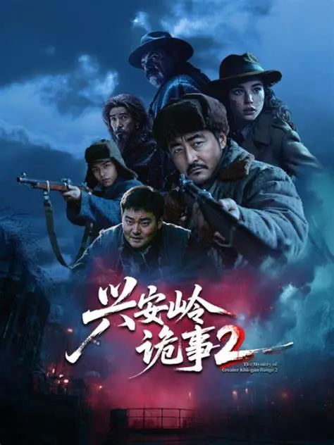 《兴安岭诡事二》全集高清完整版在线观看与剧情解析