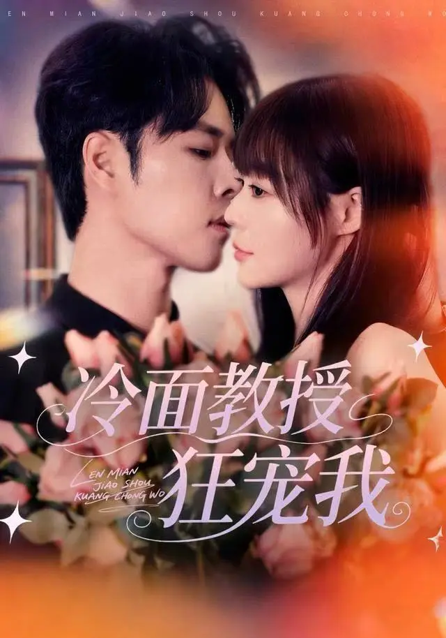 《冷面教授狂宠我》全集高清完整版在线观看与剧情解析