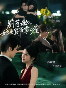 别惹她，她是贺爷掌心雀