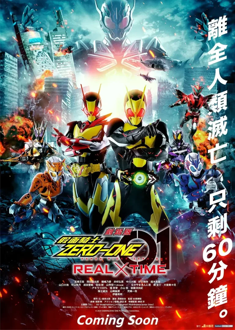 《剧场版 假面骑士零一 真实×时间[电影解说]》全集高清完整版在线观看与剧情解析