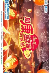 加康加年味第四季