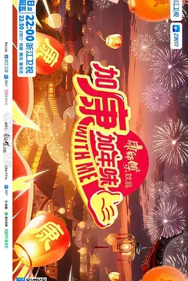 《加康加年味第四季》全集高清完整版在线观看与剧情解析