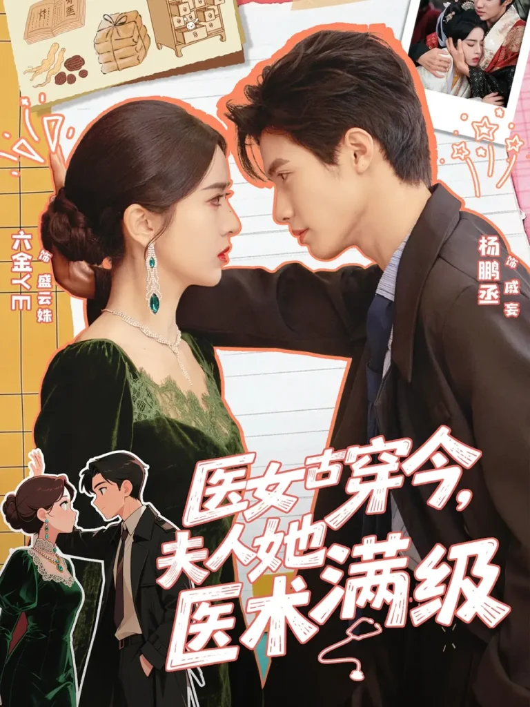 《医女古穿今，夫人她医术满级》全集高清完整版在线观看与剧情解析