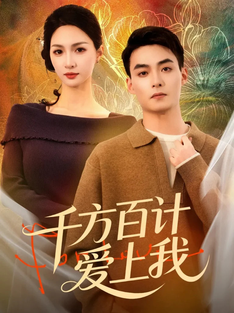 《千方百计爱上我》全集高清完整版在线观看与剧情解析