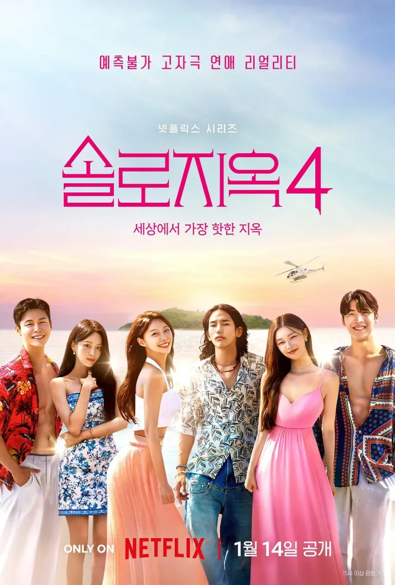 《单身即地狱第四季》全集高清完整版在线观看与剧情解析