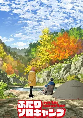 《双人独自露营》全集高清完整版在线观看与剧情解析