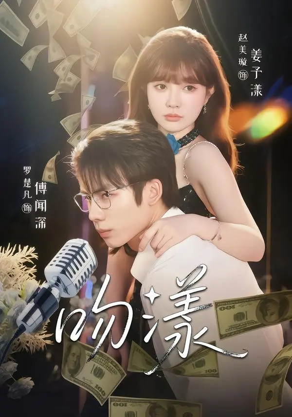 《吻漾》全集高清完整版在线观看与剧情解析