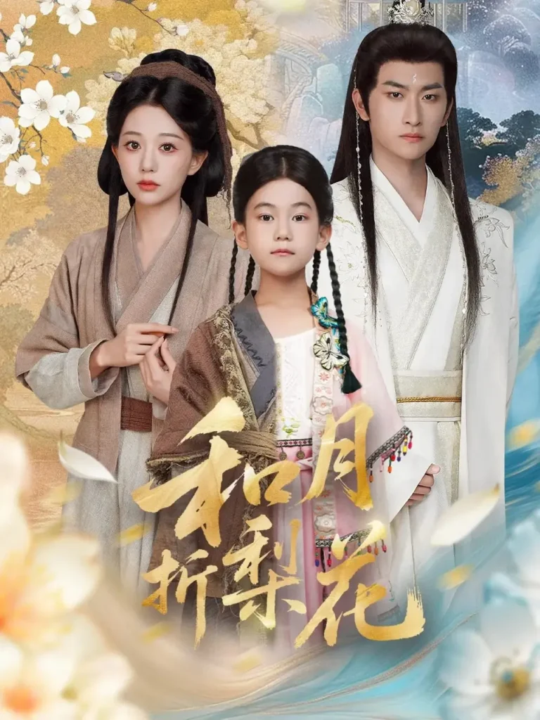 《和月折梨花》全集高清完整版在线观看与剧情解析