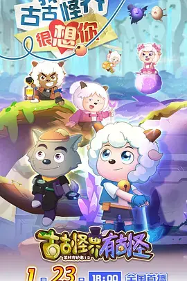 《喜羊羊与灰太狼之古古怪界有古怪》全集高清完整版在线观看与剧情解析