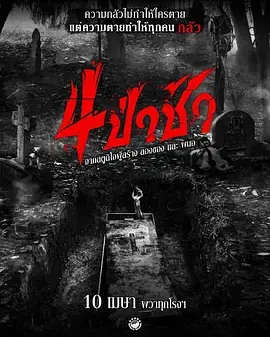 《四墓惊魂[电影解说]》全集高清完整版在线观看与剧情解析