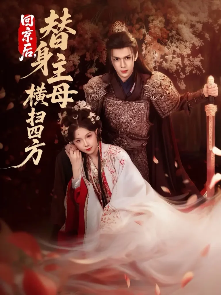 《回京后，替身主母横扫四方》全集高清完整版在线观看与剧情解析