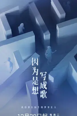 《因为是想写成歌》全集高清完整版在线观看与剧情解析