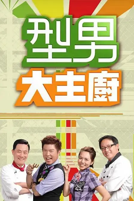 《型男大主厨》全集高清完整版在线观看与剧情解析