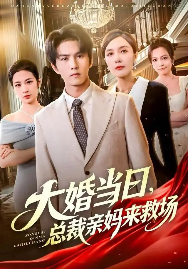 《大婚当日，总裁亲妈来救场》全集高清完整版在线观看与剧情解析