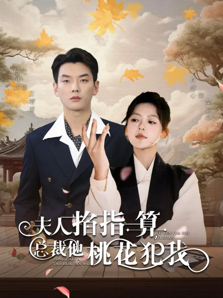 《夫人掐指一算总裁他桃花犯我》全集高清完整版在线观看与剧情解析