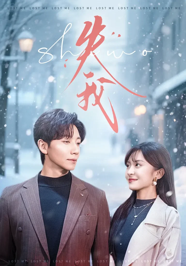 《失我》全集高清完整版在线观看与剧情解析