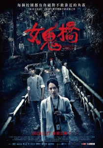女鬼桥2020[电影解说]