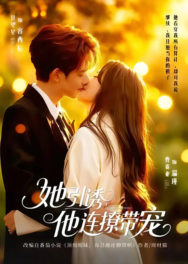 《她引诱他连撩带宠》全集高清完整版在线观看与剧情解析