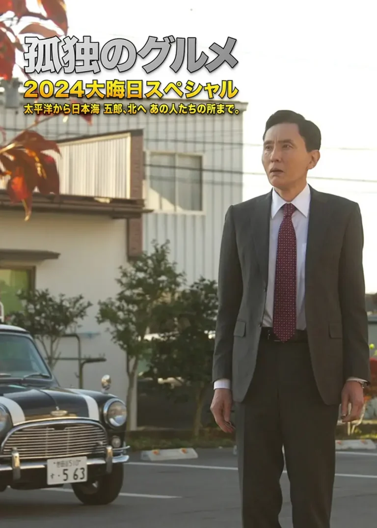 《孤独的美食家 2024除夕特别篇》全集高清完整版在线观看与剧情解析