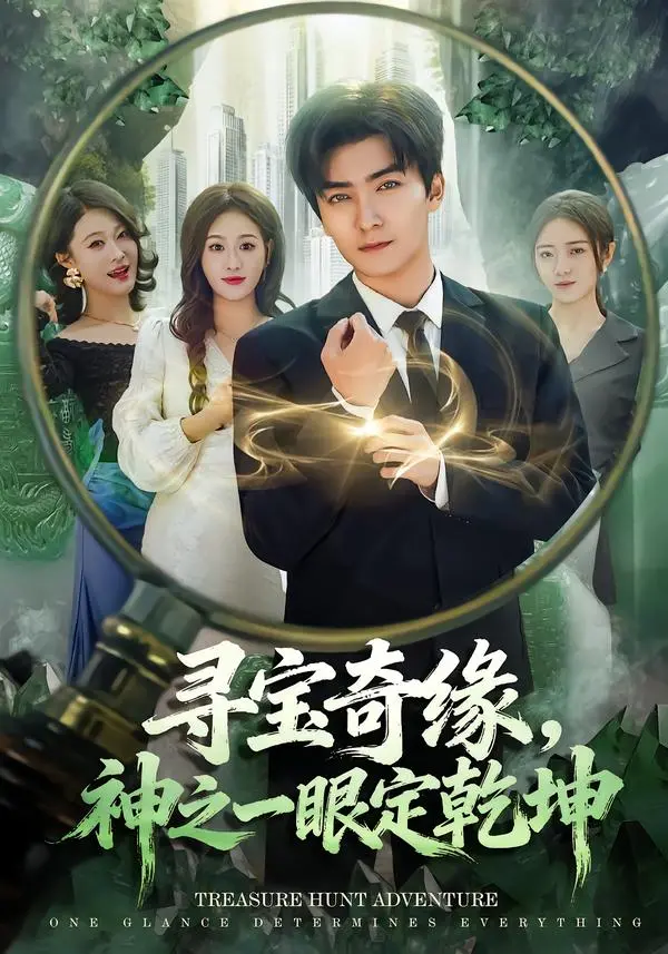 《寻宝奇缘，神之一眼定乾坤》全集高清完整版在线观看与剧情解析